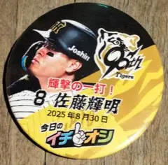 2025年8月30日　イチオシ缶バッジ　阪神タイガース　8　佐藤輝明