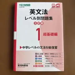 英文法レベル別問題集① 超基礎編【3訂版】