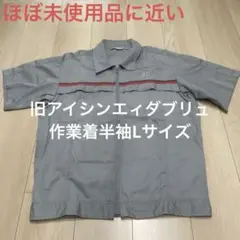 アイシンエイダブリュ 半袖作業着Lサイズ