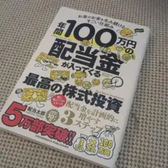 年間100万円の配当金が入ってくる最高の株式投資