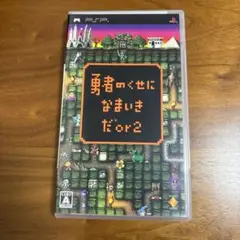 勇者のくせになまいきだor2