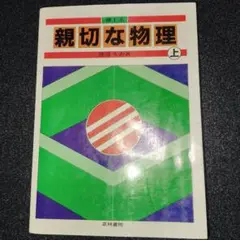 2025年最新】親切な物理 (上)の人気アイテム - メルカリ