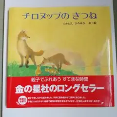 【チロヌップのきつね】たかはしひろゆき