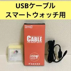 VFAN スマートウォッチ用充電&データ同期ケーブル USB
