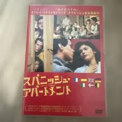 スパニッシュアパートメント DVD