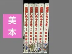 【美本】逮捕しちゃうぞ 全5巻セット 藤島康介