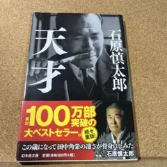 天才