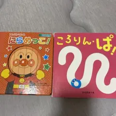 アンパンマンとにらめっこ! ころりんぱ! 2冊セット