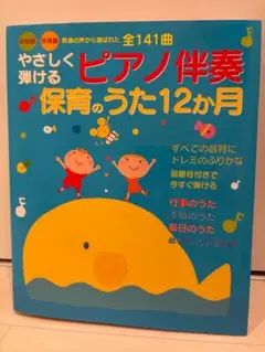 やさしく弾けるピアノ伴奏 保育のうた12か月