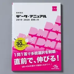 医師国試データ・マニュアル 産婦人科 2019―2020