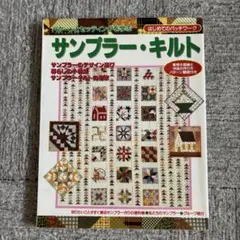 パッチワークの本　サンプラー・キルト
