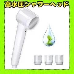 シャワーヘッド 塩素除去 高水圧シャワーヘッド シャワーヘッド (白色)