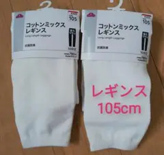新品 トップバリュ 無地 コットン レギンス 白 2個 105cm 100cm