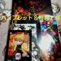 鬼滅の刃　無限城編　劇場限定パンフレット＆入場特典２点 新品未使用