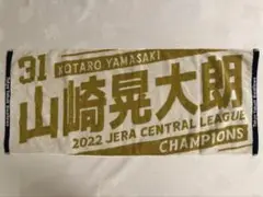 選手ジャガードタオル 2022年 優勝 山崎晃大朗
