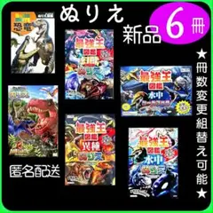 ぬりえ 最強王図鑑 シール 恐竜 ディノアース 6冊 (6k)