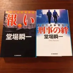 ハルキ文庫　堂場瞬一　「報い」「刑事の絆」2巻セット