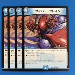 デュエマ　24BD5 サイバー・ブレイン　4枚