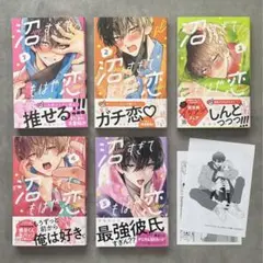 初版 帯 特典 沼すぎてもはや恋 まとめ売り 漫画