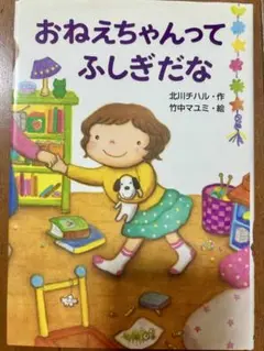 おねえちゃんってふしぎだな