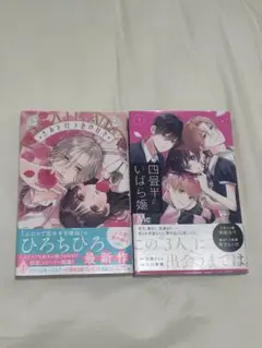 【帯付き】　きみとバラ色の日々1巻　四畳半のいばら姫1巻