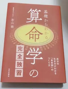 基礎からわかる算命学の完全独習　有山茜