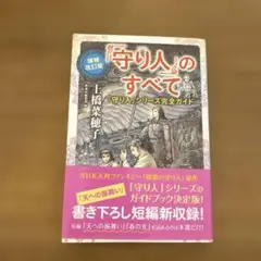 「守り人」のすべて 守り人シリーズ完全ガイド