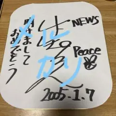2025年最新】サイン 増田貴久の人気アイテム - メルカリ