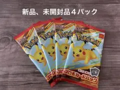 新品、未開封品）ポケモンカード　マクドナルド　ハッピーセット　プロモ　４パック