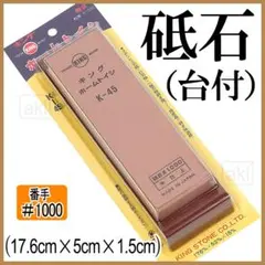 キング砥石 K-45BP #1000【台付】中砥石 【説明書有】 中砥石