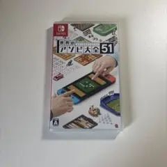 世界のアソビ大全51