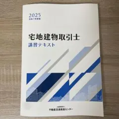 宅地建物取引士 講習テキスト 2025年版