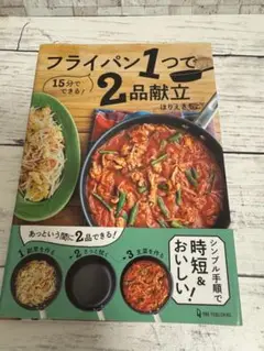 フライパン1つで2品献立