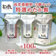 プロ愛用特選メダカ餌3点セット100gめだかエサえさPSBクロレラ割有X
