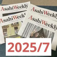 朝日ウィークリー　2025 7月　まとめ売り