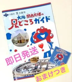 【新品即日発送‼️】2025 大阪関西万博 見どころガイド　おまけ ミャクミャク青