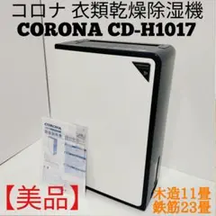 2025年最新】コロナ 除湿機 cd－h1017の人気アイテム - メルカリ