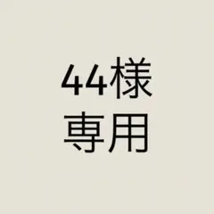 44様　専用