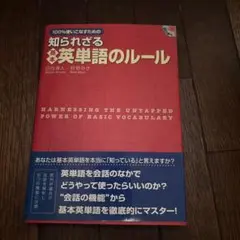 100%使いこなすための知られざる基本英単語のルール