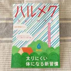 25-⑥ハルメク 2025年6月 雑誌 バックナンバー