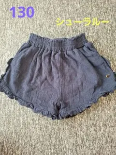シューラルー ネイビー フリル付きショートパンツ 130　短パン　キュロット