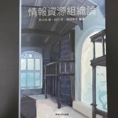 情報資源組織論