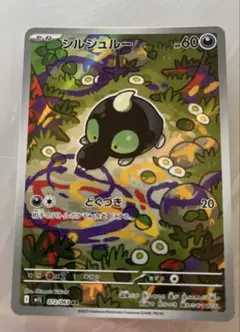 ポケモンカード　シルシュルー　ar