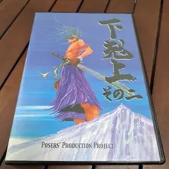 下克上その2 DVD