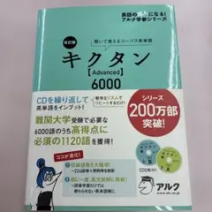 【CD未開封美品】キクタン【Advanced】6000聞いて覚えるコーパス英単語