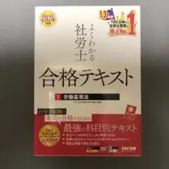 2024年度版 よくわかる社労士 合格テキスト1 労働基準法