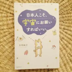 日本人にこそ、宇宙にお願いすればいい。吉岡純子