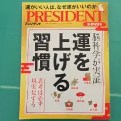 運を上げる習慣 - プレジデント社