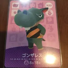 あつまれどうぶつの森　amiiboカード　ゴンザレス