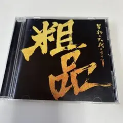 粗品 中古　CD 星彩と大義のアリア